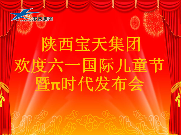 全网最大下注平台(中国)有限公司欢度六一国际儿童节暨π时代发布会